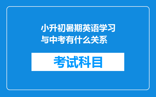 小升初暑期英语学习与中考有什么关系