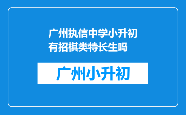 广州执信中学小升初有招棋类特长生吗