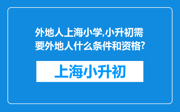 外地人上海小学,小升初需要外地人什么条件和资格?