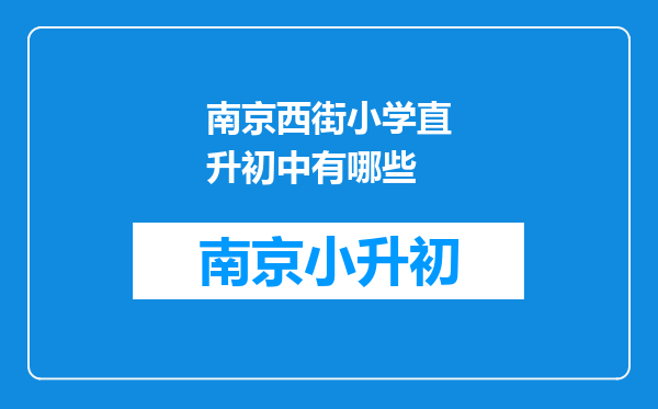 南京西街小学直升初中有哪些