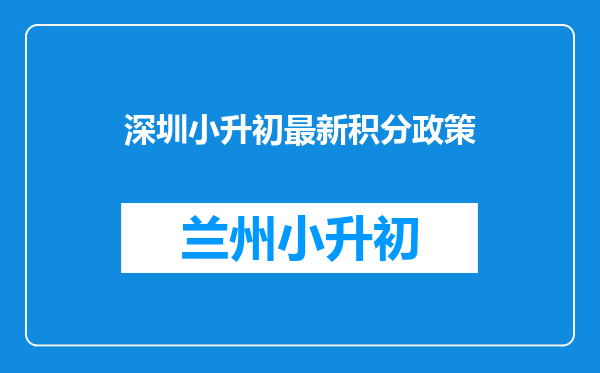 深圳小升初最新积分政策