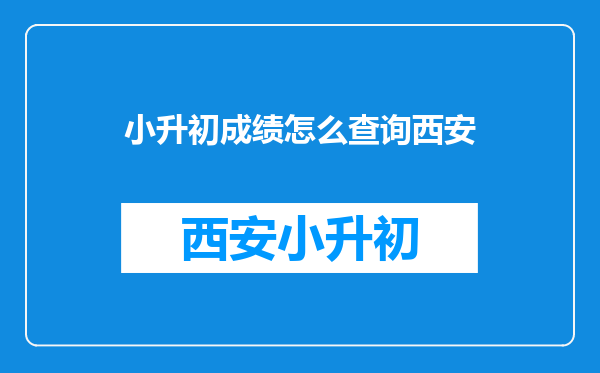 小升初成绩怎么查询西安