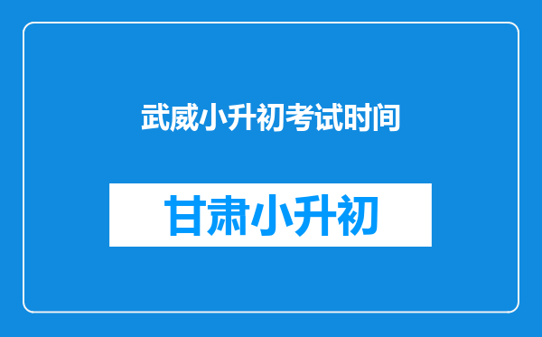 武威小升初考试时间