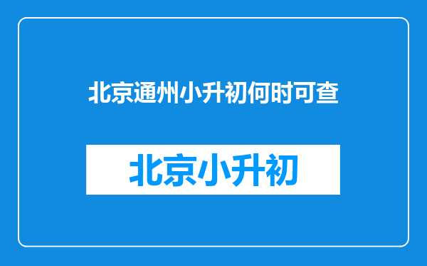 北京人通州租房孩子学籍小学初中都在通州能报考高中吗