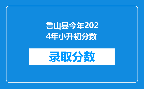 鲁山县育英学校2016小升初成绩查询,语文数学A,综合科B。