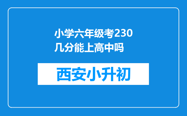 小学六年级考230几分能上高中吗