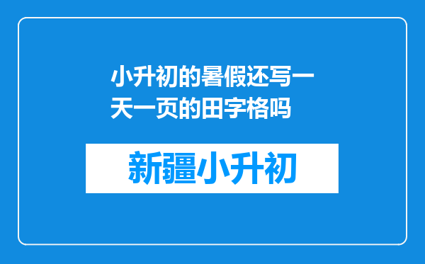 小升初的暑假还写一天一页的田字格吗