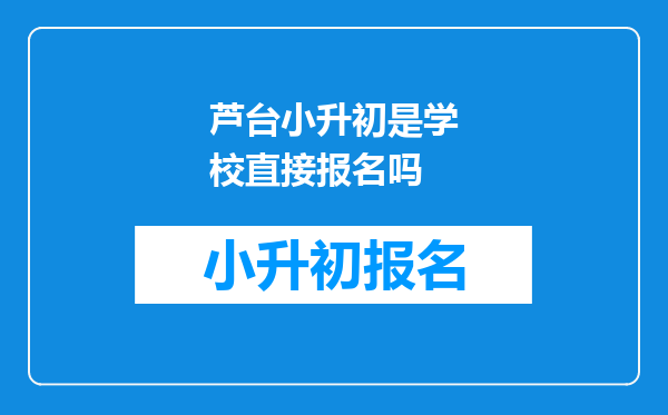 芦台小升初是学校直接报名吗