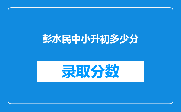 彭水民中小升初多少分