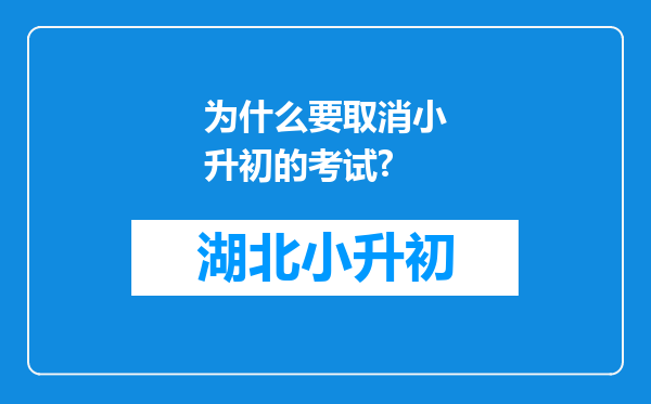 为什么要取消小升初的考试?