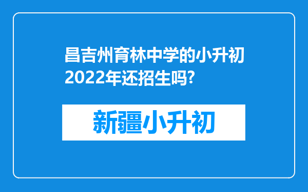 昌吉州育林中学的小升初2022年还招生吗?