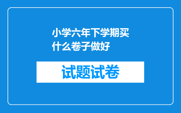 小学六年下学期买什么卷子做好