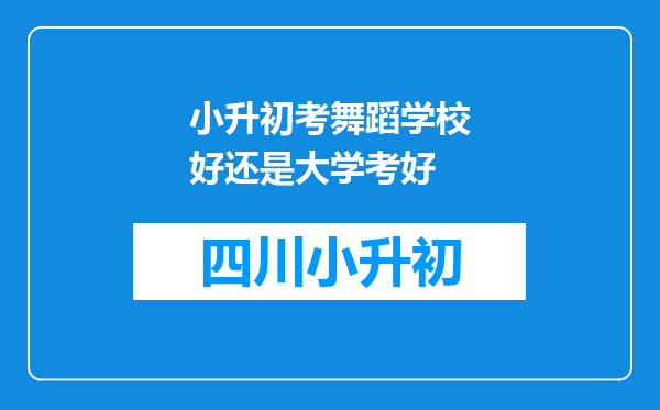 小升初考舞蹈学校好还是大学考好