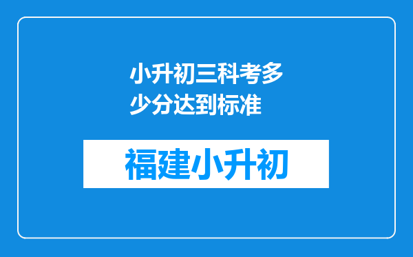 小升初三科考多少分达到标准