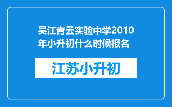 吴江青云实验中学2010年小升初什么时候报名