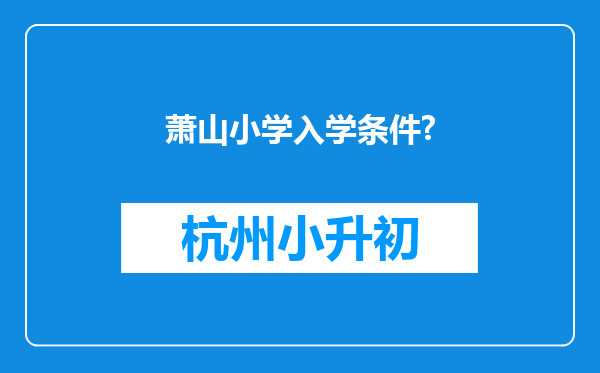 萧山小学入学条件?