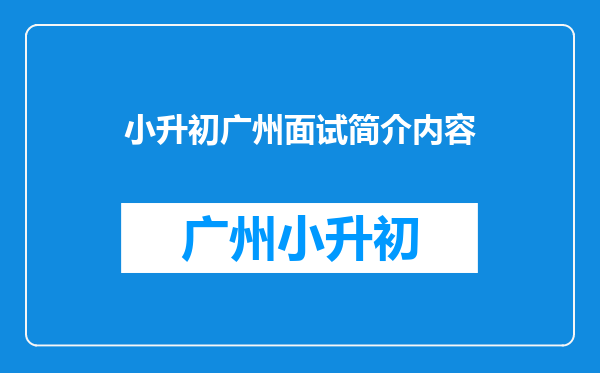 小升初面试时的自我介绍,不要抄袭,自己写的,不要太多。