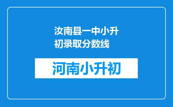 汝南县一中小升初录取分数线