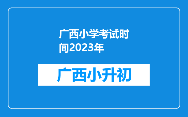 广西小学考试时间2023年