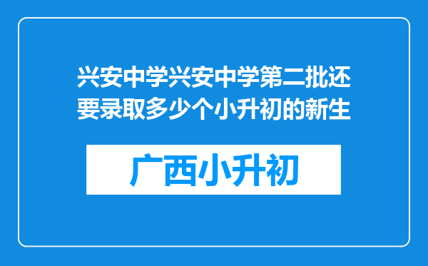 兴安中学兴安中学第二批还要录取多少个小升初的新生