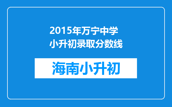 2015年万宁中学小升初录取分数线