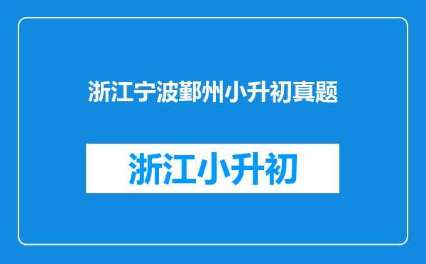 鄞州区小升初!保险在去年5月份中断过!孩子还能入学吗