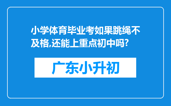 小学体育毕业考如果跳绳不及格,还能上重点初中吗?