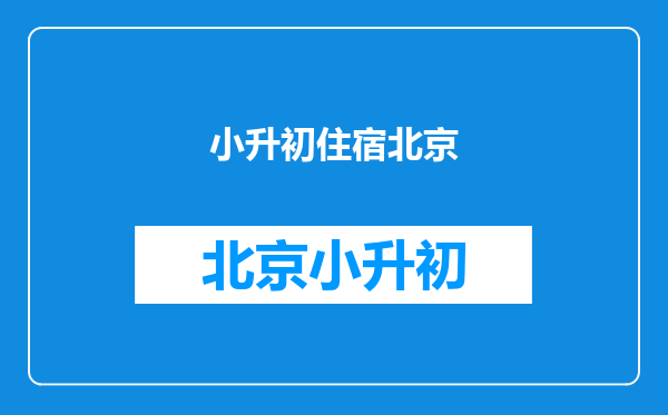 2019年北京小升初择校必看:北京第十四中学的衣食住行