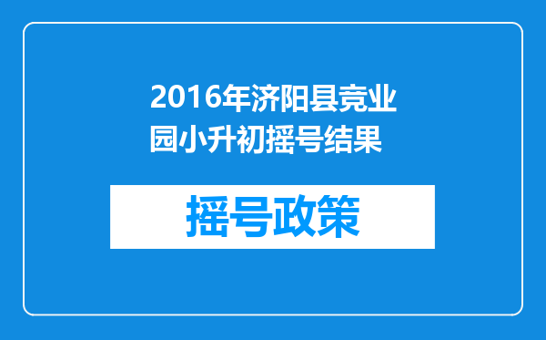 2016年济阳县竞业园小升初摇号结果