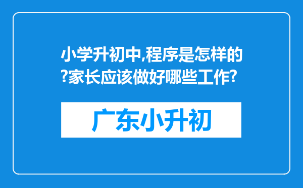 小学升初中,程序是怎样的?家长应该做好哪些工作?