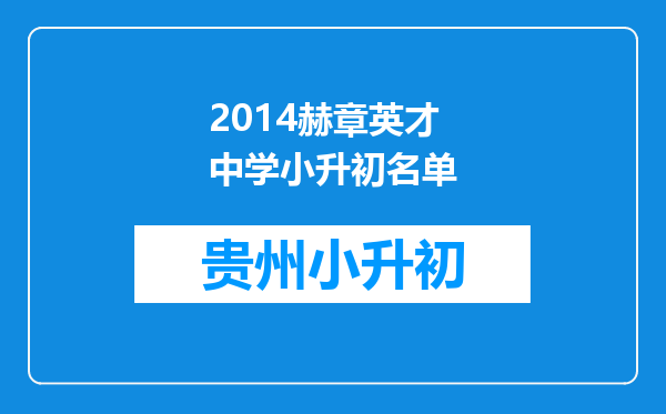 2014赫章英才中学小升初名单