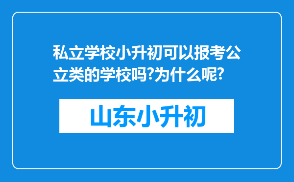 私立学校小升初可以报考公立类的学校吗?为什么呢?