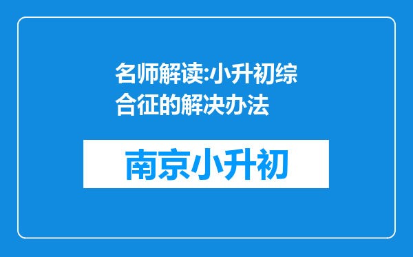 名师解读:小升初综合征的解决办法