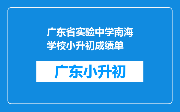 广东省实验中学南海学校小升初成绩单