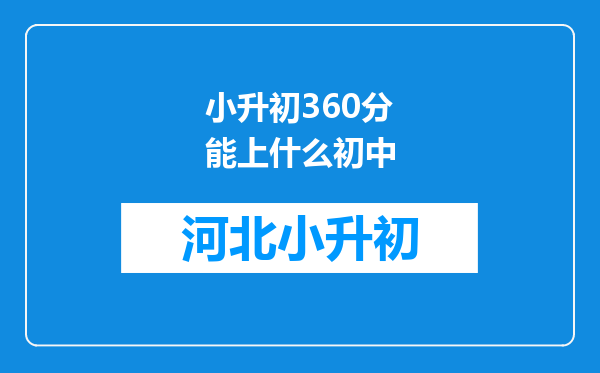 小升初360分能上什么初中