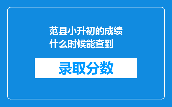 范县小升初的成绩什么时候能查到