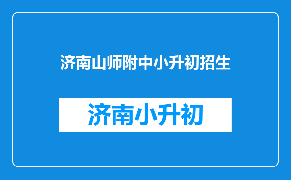 请问2011年山师附中小升初还对外招生吗?算不算择校?