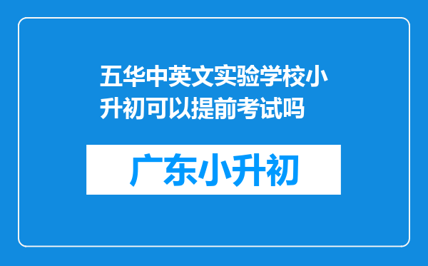 五华中英文实验学校小升初可以提前考试吗