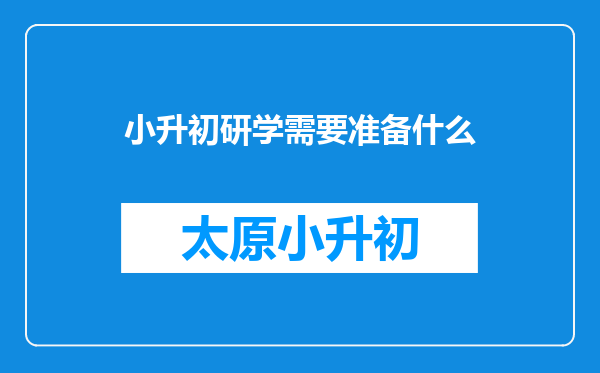 小升初研学需要准备什么