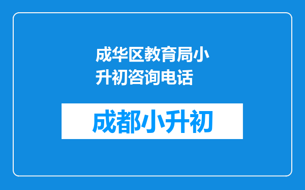 成华区教育局小升初咨询电话