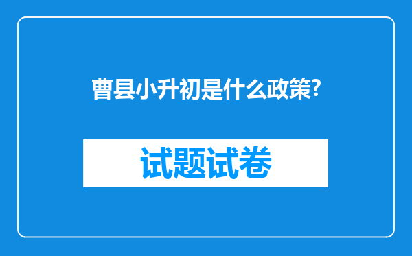 曹县小升初是什么政策?