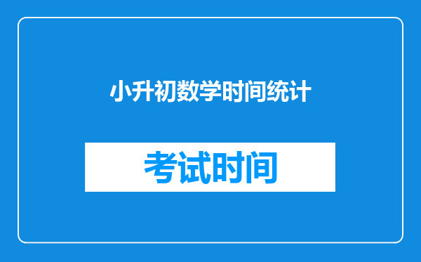 小升初数学:三类统计图的特点和作用一定要搞清楚,小题不失分