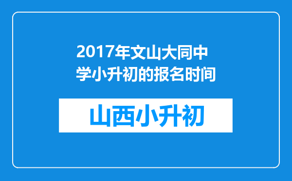 2017年文山大同中学小升初的报名时间