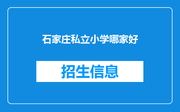 石家庄私立小学哪家好