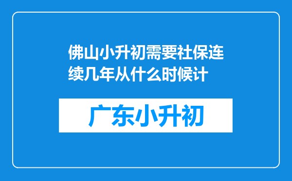 佛山小升初需要社保连续几年从什么时候计