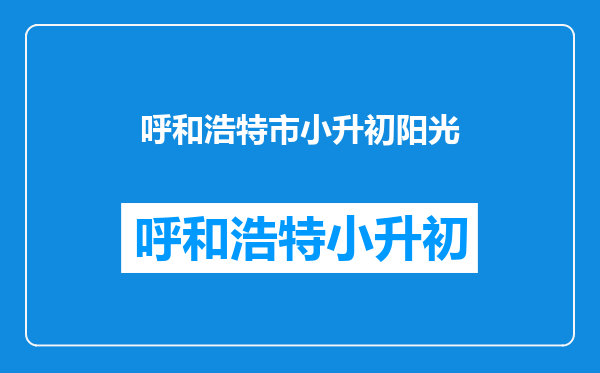 就读阳光学校的外来小学生毕业后可以直接读阳光学校初中吗?