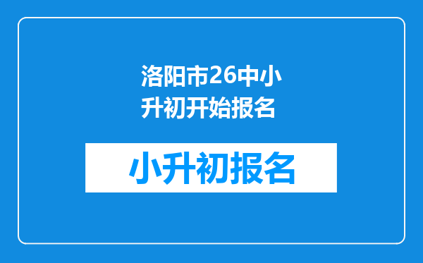 洛阳市26中小升初开始报名