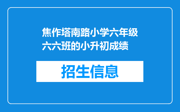 焦作塔南路小学六年级六六班的小升初成绩