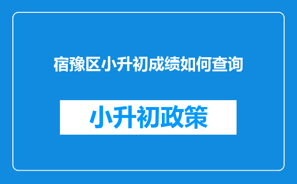 宿豫区小升初成绩如何查询