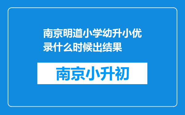 南京明道小学幼升小优录什么时候出结果